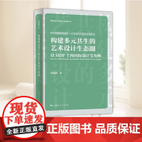 构建多元共生的艺术设计生态圈:以SIDF上海国际设计节为例 现代设计理论与实践丛书 诸侃麒著上海人民出版社艺术理论设计产