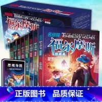 名侦探福尔摩斯探案集8册[礼盒装] [正版]赠思维导图名侦探福尔摩斯探案集全套8册小学生版珍藏注音版 6789周岁一二三