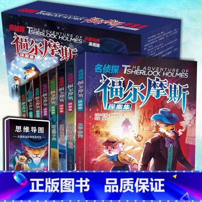 名侦探福尔摩斯探案集8册[礼盒装] [正版]赠思维导图名侦探福尔摩斯探案集全套8册小学生版珍藏注音版 6789周岁一二三