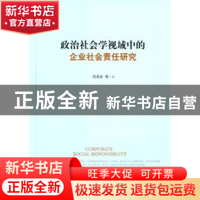 正版 政治社会学视域中的企业社会责任研究 邓泽宏等著 人民出版