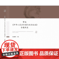 正版 贯彻《中华人民共和国行政诉讼法》专题讲座 江必新 人民法院出版社 9787510912368 新 行政诉讼