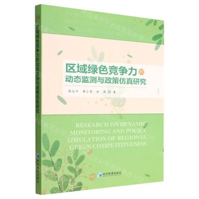[N]区域绿色竞争力的动态监测与政策仿真研究-9787509686218