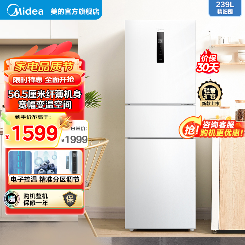 美的(Midea)电冰箱239L三开门多门风冷无霜变频一级能效节能省电轻音净味保鲜宿舍租房冰箱 MR-251WTPE