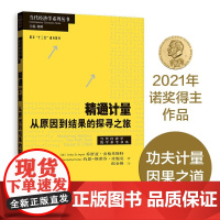 精通计量 乔舒亚·安格里斯特等 著 经济
