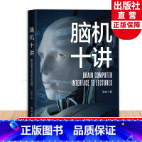 [正版]脑机十讲 陈言著 探讨流浪地球2数字生命的科普读物 脑机接口技术科普百科知识读物 青少年成人脑机科学技术研究知