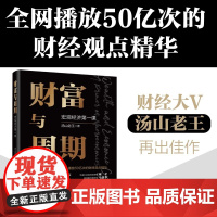 财富与周期 宏观经济第一课汤山老王财富运行逻辑书解读经济周期运转的规律观察中国经济未来的方向投资理财书正版电子工业出版社