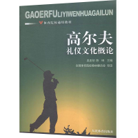 正版新书]高尔夫礼仪文化概念吴亚初,陈琦 编9787500948537