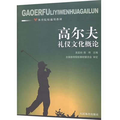 正版新书]高尔夫礼仪文化概念吴亚初,陈琦 编9787500948537