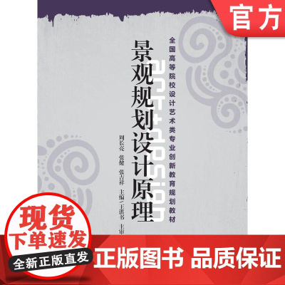 正版景观规划设计原理 周长亮 等 **高等院校设计艺术类专业创新教育规划教材 机械工业出版社