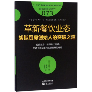 醉染图书革新餐饮业态 胡椒厨房创始人的突破之道9787506088985