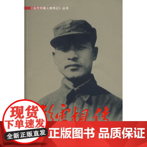 彭雪枫传 当代中国出版社