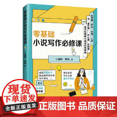 零基础小说写作必修课