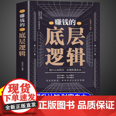 抖音同款]赚钱的底层逻辑书籍 7步教你成为赚钱高手书启动财富钥匙让金钱自然流入副业赚钱的底层逻辑之道有招财富自由之道郑小