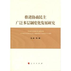 正版新书]推进协商民主广泛多层制度化发展研究张峰著9787010229