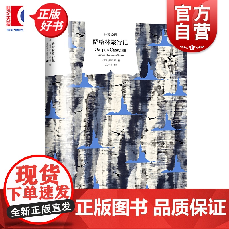 萨哈林旅行记 译文经典短篇小说之王契诃夫非虚构俄国文学作品世界名著上海译文出版社外国小说正版图书籍另著第六病室