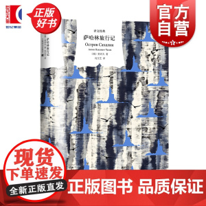 萨哈林旅行记 译文经典短篇小说之王契诃夫非虚构俄国文学作品世界名著上海译文出版社外国小说正版图书籍另著第六病室