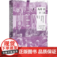 九月的十三天:卡特、贝京与萨达特在戴维营(美)劳伦斯·莱特(Lawrence Wright) 著;邓海平 译 著作WX