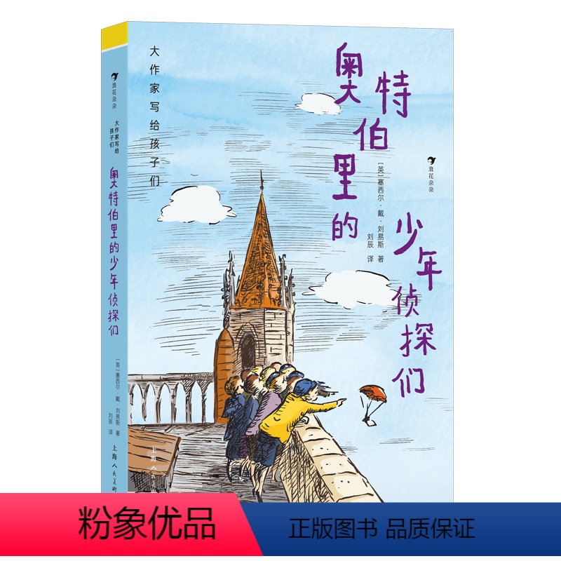 奥特伯里的少年侦探们 [正版]浪花朵朵 大作家写给孩子们:奥特伯里的少年侦探们 7-11岁 宫崎骏力荐 冒险侦探 男孩勇