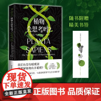 植物会思考吗? 帕科·卡尔沃 西班牙科学家揭晓你从未知道的植物智能,带你走入丰饶而另类的植物世界!