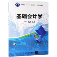 [M]基础会计学(高等院校十三五规划教材)/经济管理系列-9787302528944