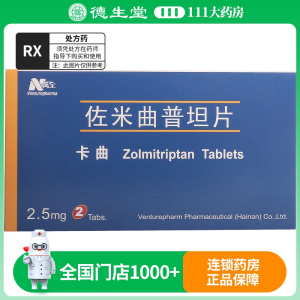 万全 卡曲 佐米曲普坦片 2.5mg*2片/盒