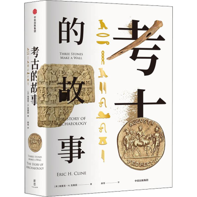 醉染图书考古的故事9787508692890