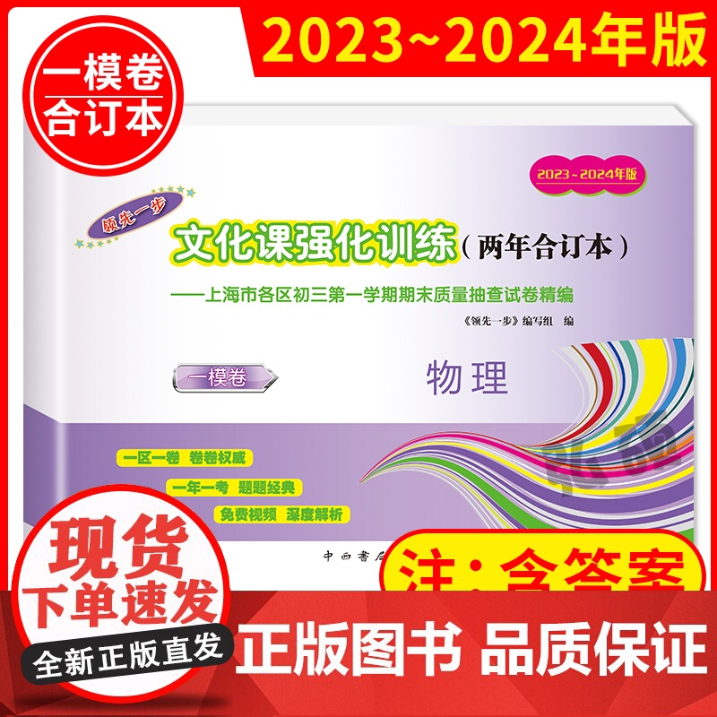 2023-2024年版领先一步上海中考一模卷初三物理文化课强化训练2023-2024两年合订本上海市各区初三初中九年级期