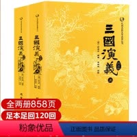 [正版]全本三国演义原著上下册简注版罗贯中著120回青少年版小学生版初高中学生成人版人民文学出版社四大名著白话文完整版