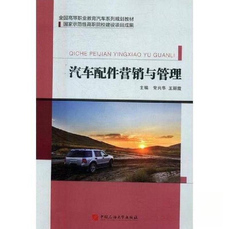正版新书]汽车配件营销与管理常兴华9787563650729