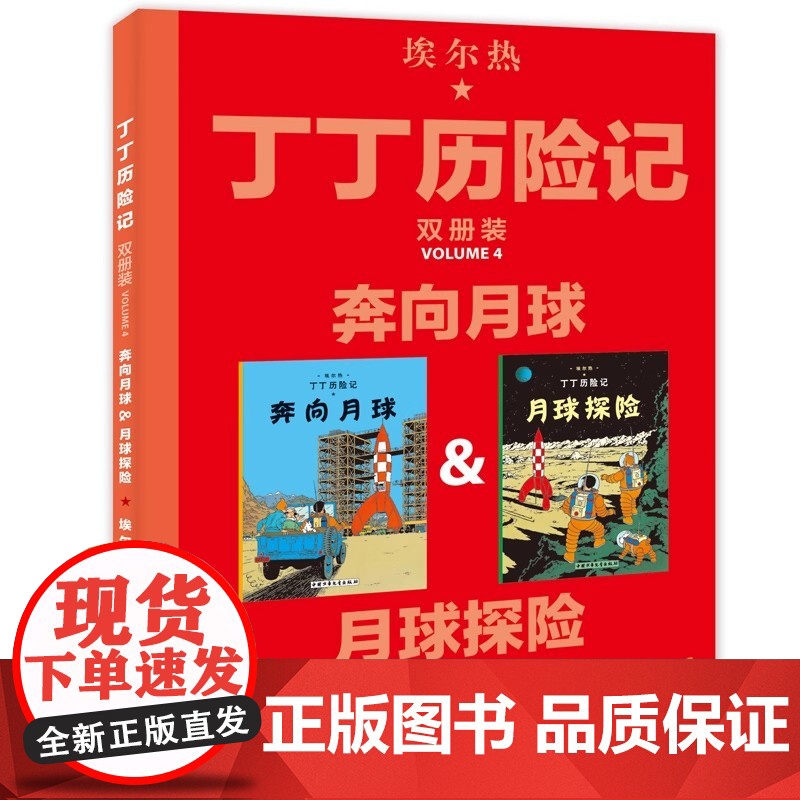 正版丁丁历险记月球探险+奔向月球双册装大开本全集漫画书原版一年级二年级典藏纪念版精装版中国少年儿童出版社连环画连书籍