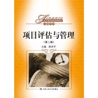 正版新书]项目评估与管理(第二版)路君平9787300180090