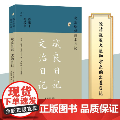 斌良日记 文治日记(晚清珍稀稿本日记)(清)斌良,文治著 周昕晖整理 晚清驻藏大臣和学正的出差日记