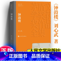 钟鼓楼 [正版] 钟鼓楼 茅盾文学奖作品刘心武著经典好书现当代文学世界名著小说书 青少年初高中寒暑假阅读书目书籍
