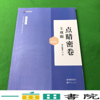 正版新书]点晴密卷主管题众合教育9787511459459