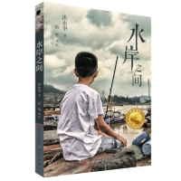 正版新书]水岸之间洪永争9787501615506