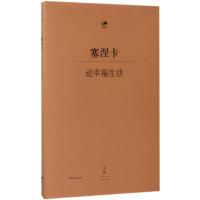 正版新书]论幸福生活(古罗马)塞涅卡 著;(德)穆启乐 等 译97872