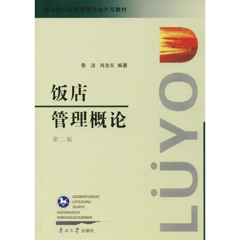 [M]饭店管理概论-9787310011452