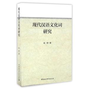 正版新书]现代汉语文化词研究赵明 著作9787516182925