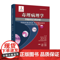 毒理病理学:非临床安全性评价 (美) Pritam S.Sahota