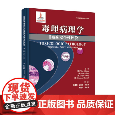 毒理病理学:非临床安全性评价 (美) Pritam S.Sahota
