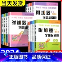 数学+同步作文 四年级上 [正版]2024版附加题周周练学霸必刷题一二三四五六年级上册下册人教版北师大苏教版小学数学难题