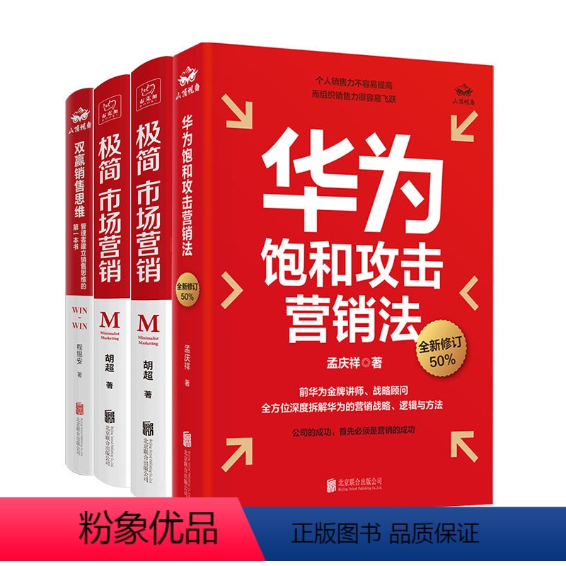 [正版]店 企业销售管理套装4册:超级增长+极简市场营销+双赢销售思维+华为饱和攻击营销法(修订版) 社科书籍