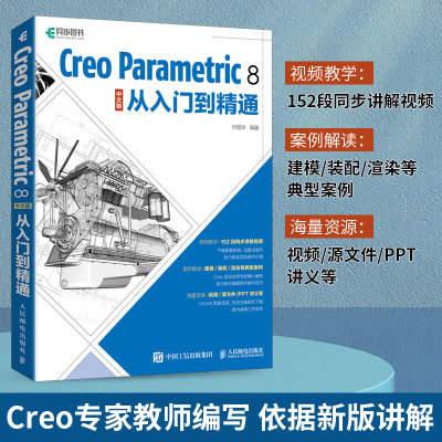 Creo Parametric 8 中文版从入门到精通