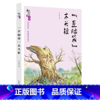 《“歪脑袋”木头桩》-长江少年儿童出版社 [正版]“歪脑袋”木头桩注音版严文井长江少年儿童出版社快乐读书吧二年级上册人教