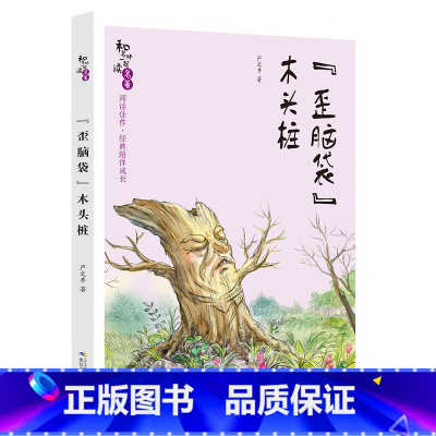 《“歪脑袋”木头桩》-长江少年儿童出版社 [正版]“歪脑袋”木头桩注音版严文井长江少年儿童出版社快乐读书吧二年级上册人教