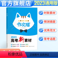 高中作文喵 高中通用 [正版]作文喵作文素材高考版2024合订本 高中语文作文大全杂志 冲刺热点时事热点任务驱动