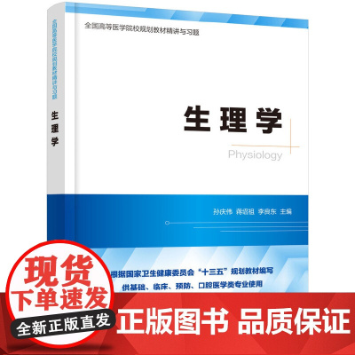 生理学精讲与习题(第九版教材同步精讲精练,重点难点解析,配套习题集) 孙庆伟 化学工业出版社 正版书籍