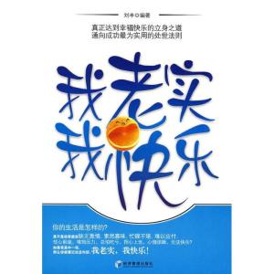 正版新书]我老实我快乐刘丰 编著9787509601587