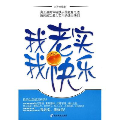 正版新书]我老实我快乐刘丰 编著9787509601587