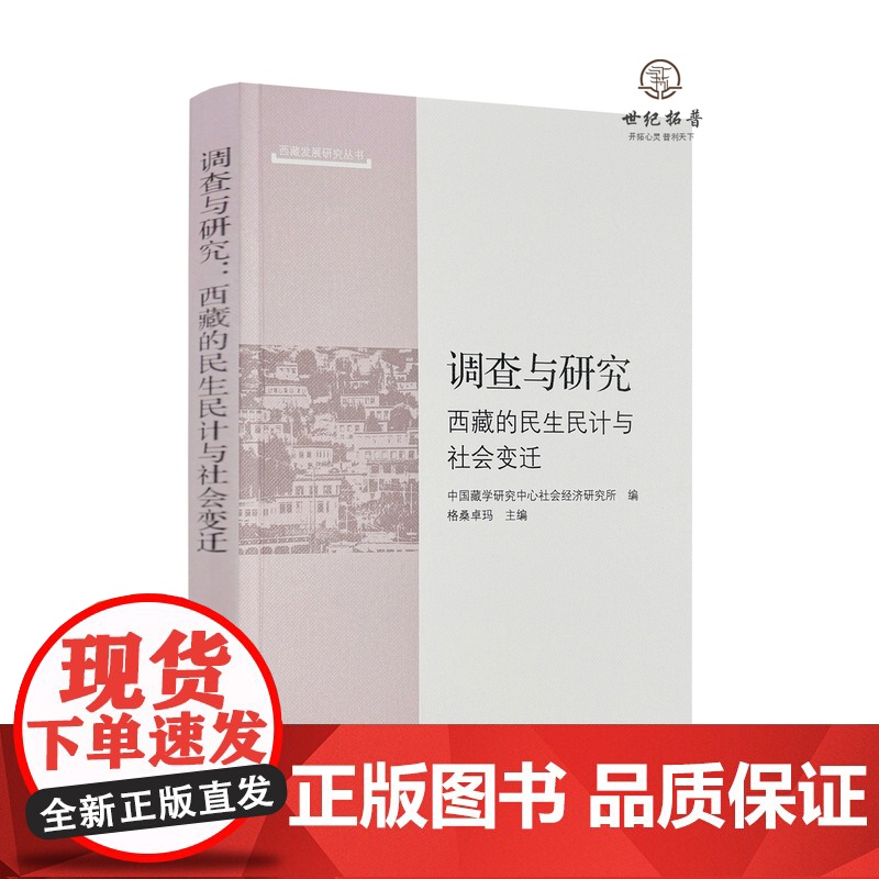 正版 调查与研究西藏的民生民计与社会变迁 格桑卓玛主编 中国藏学出版社269页
